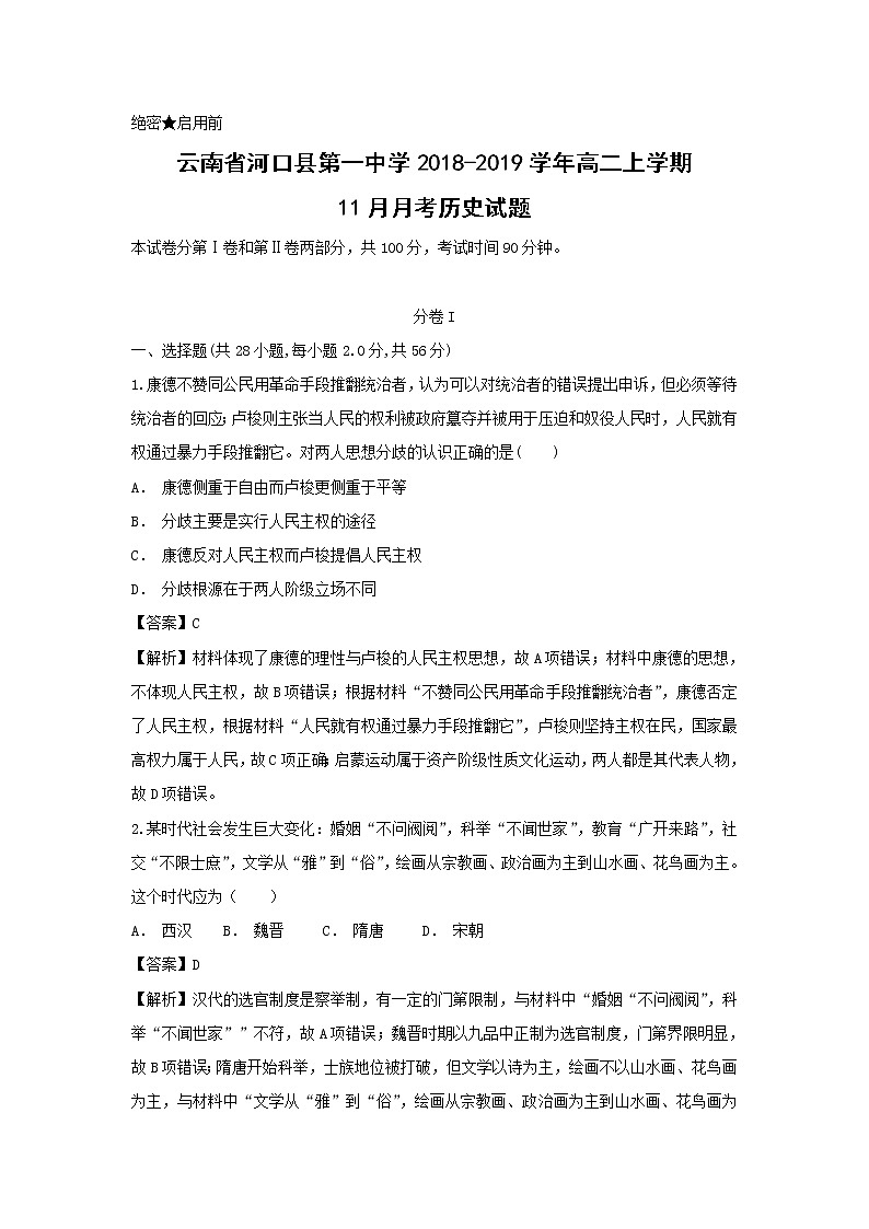 【历史】云南省河口县第一中学2018-2019学年高二上学期11月月考试题（解析版）01