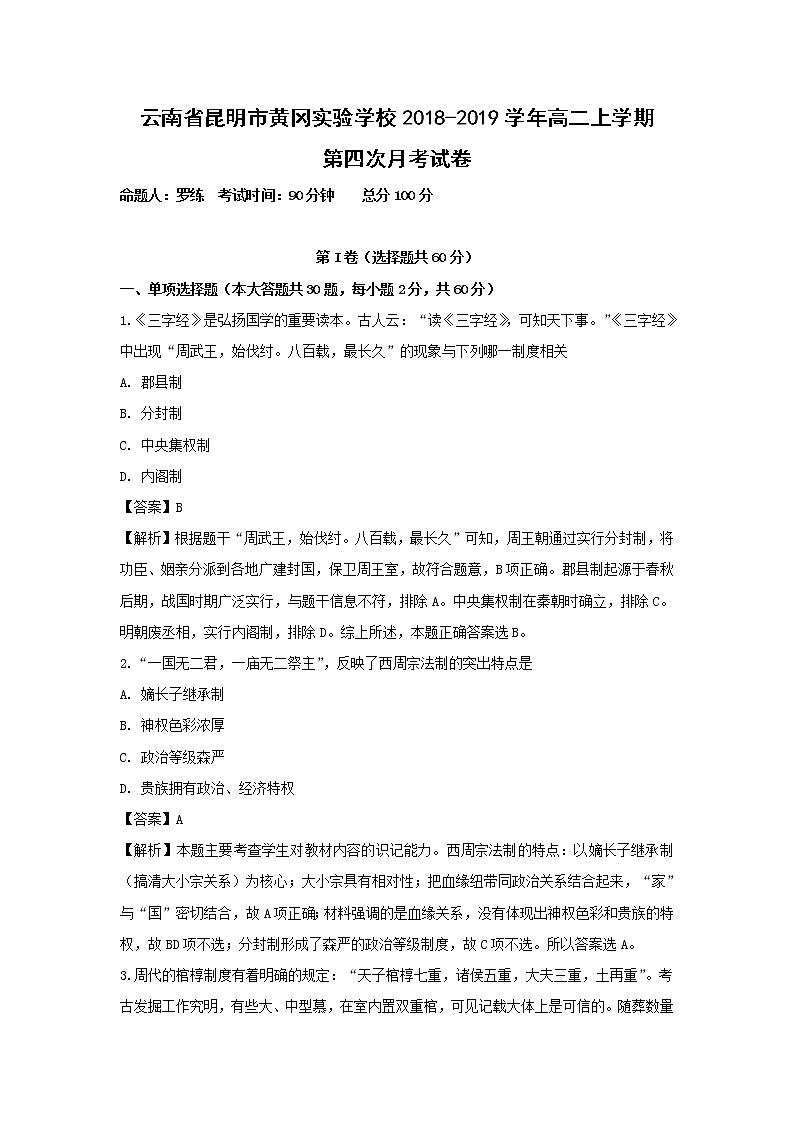 【历史】云南省昆明市黄冈实验学校2018-2019学年高二上学期第四次月考试卷 （解析版）第1页