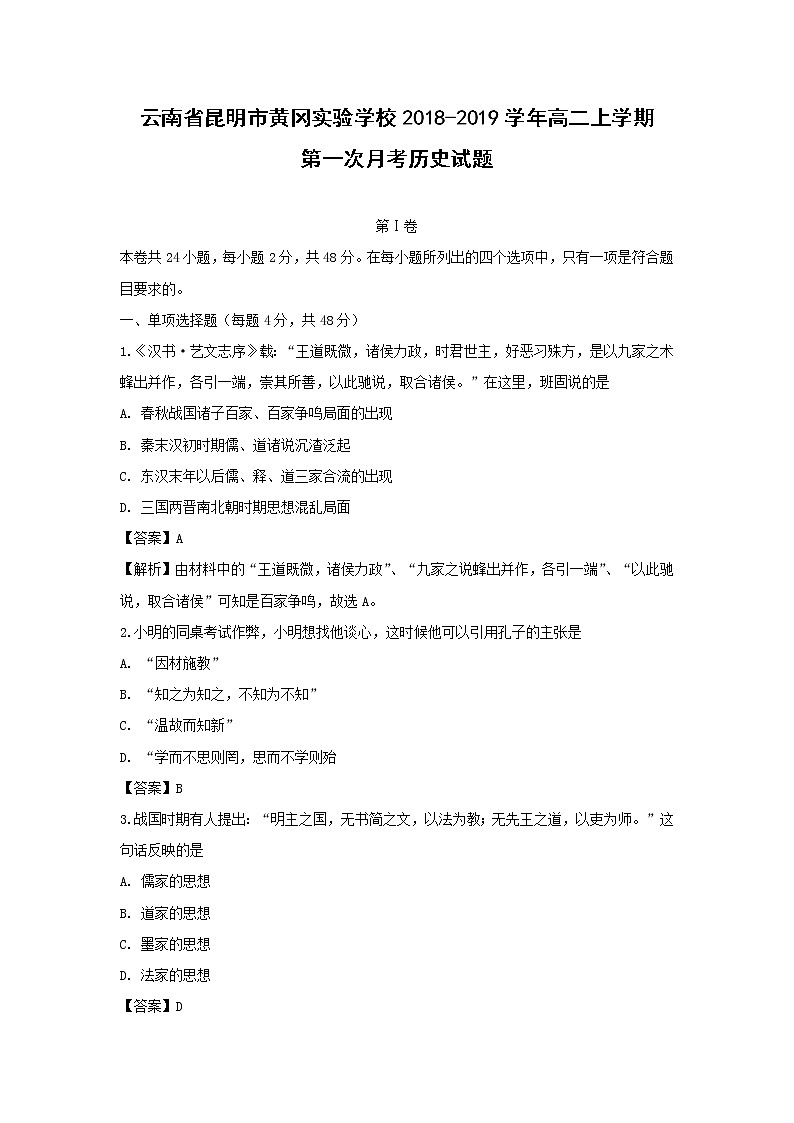 【历史】云南省昆明市黄冈实验学校2018-2019学年高二上学期第一次月考试题（解析版）第1页