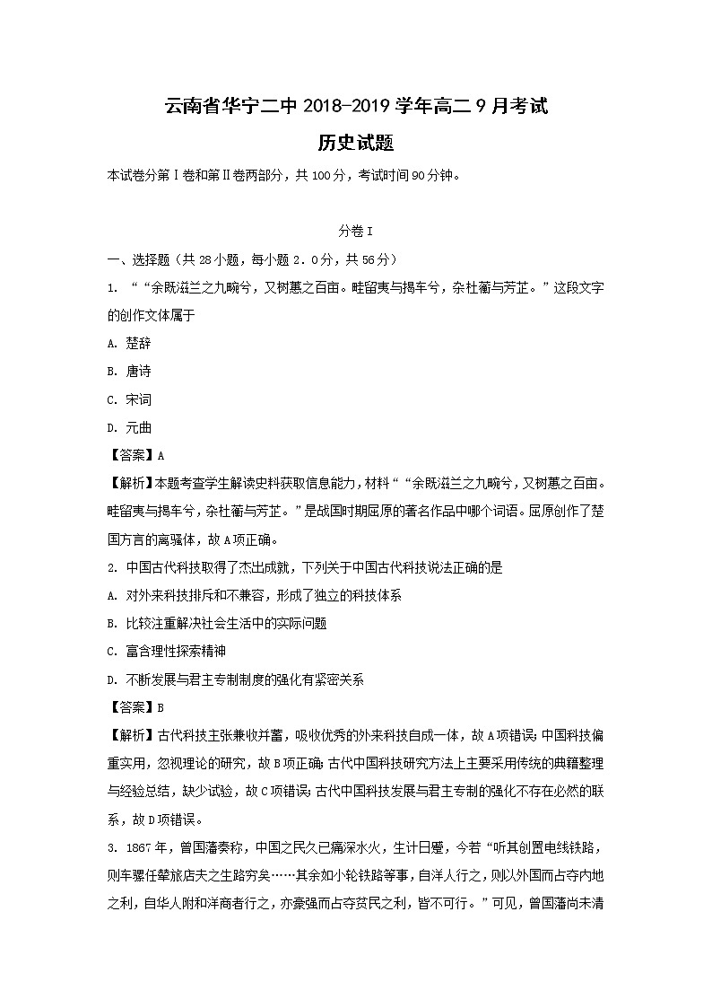 【历史】云南省华宁二中2018-2019学年高二9月考试试题 （解析版）第1页
