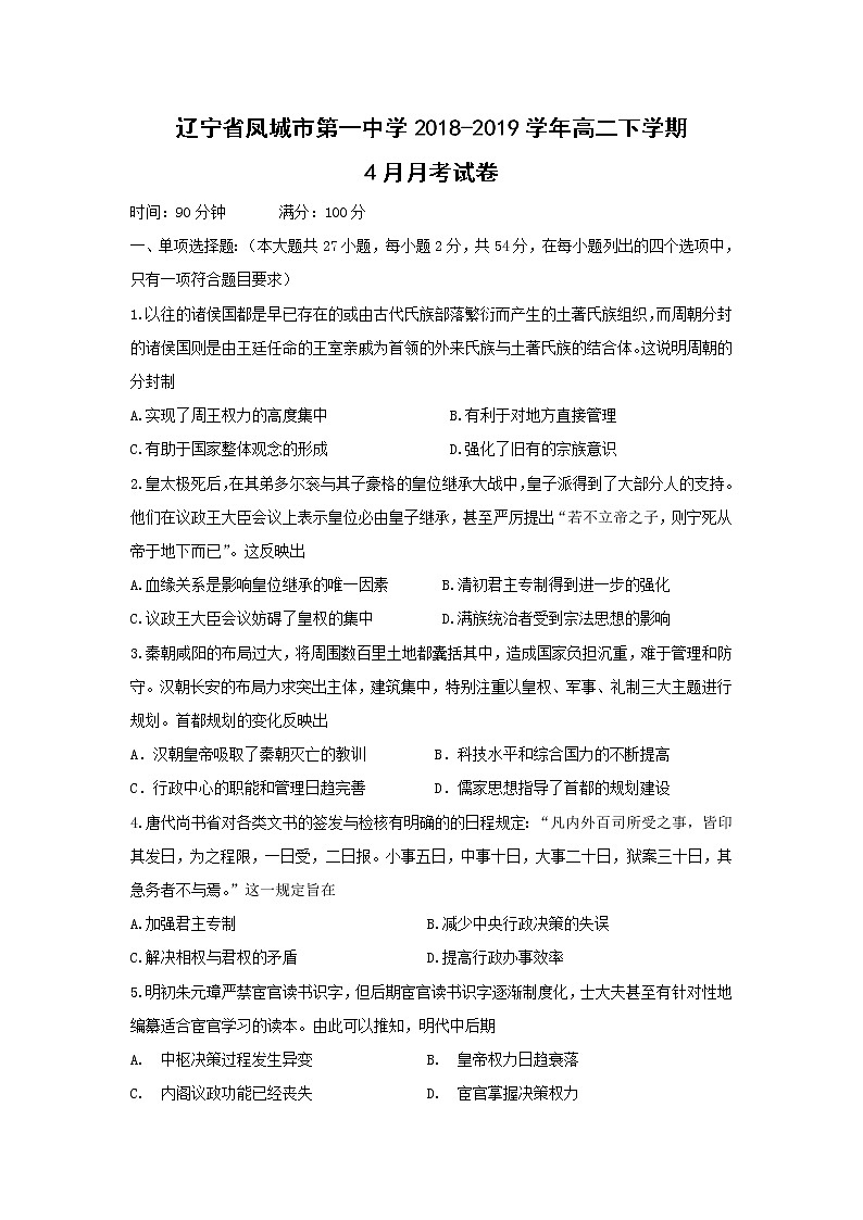 【历史】辽宁省凤城市第一中学2018-2019学年高二下学期4月月考试卷 201