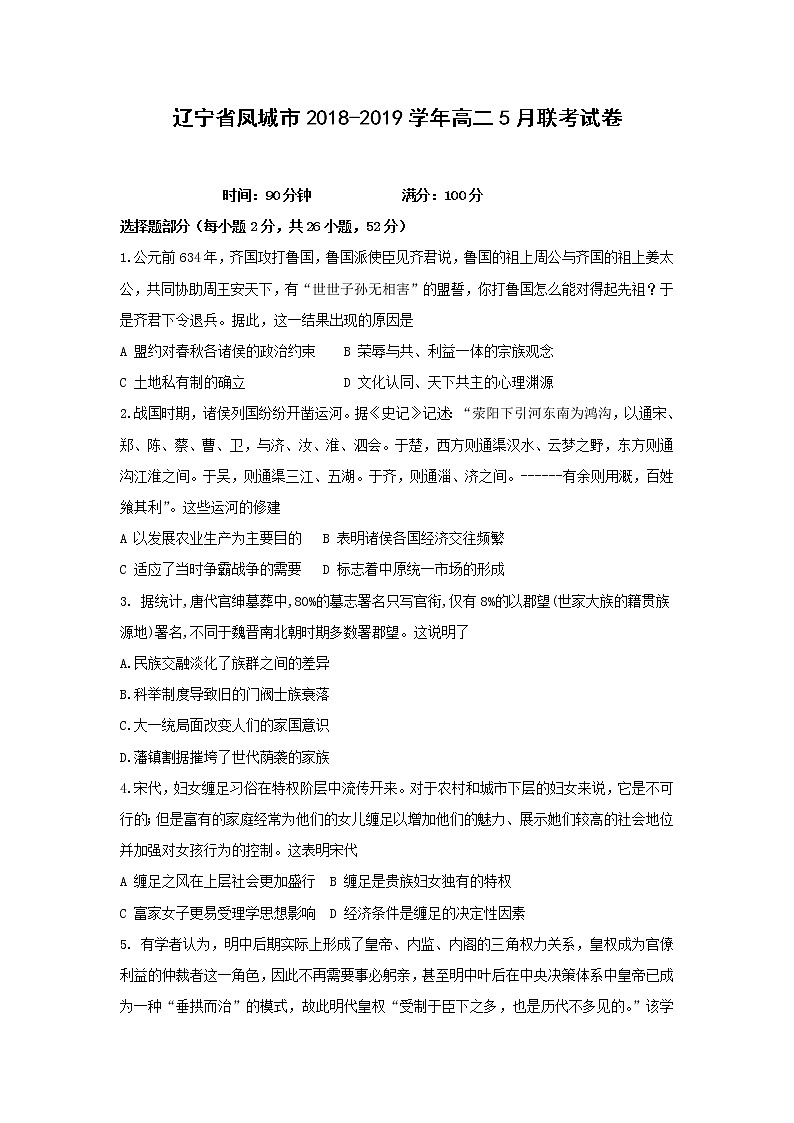 【历史】辽宁省凤城市2018-2019学年高二5月联考试卷01