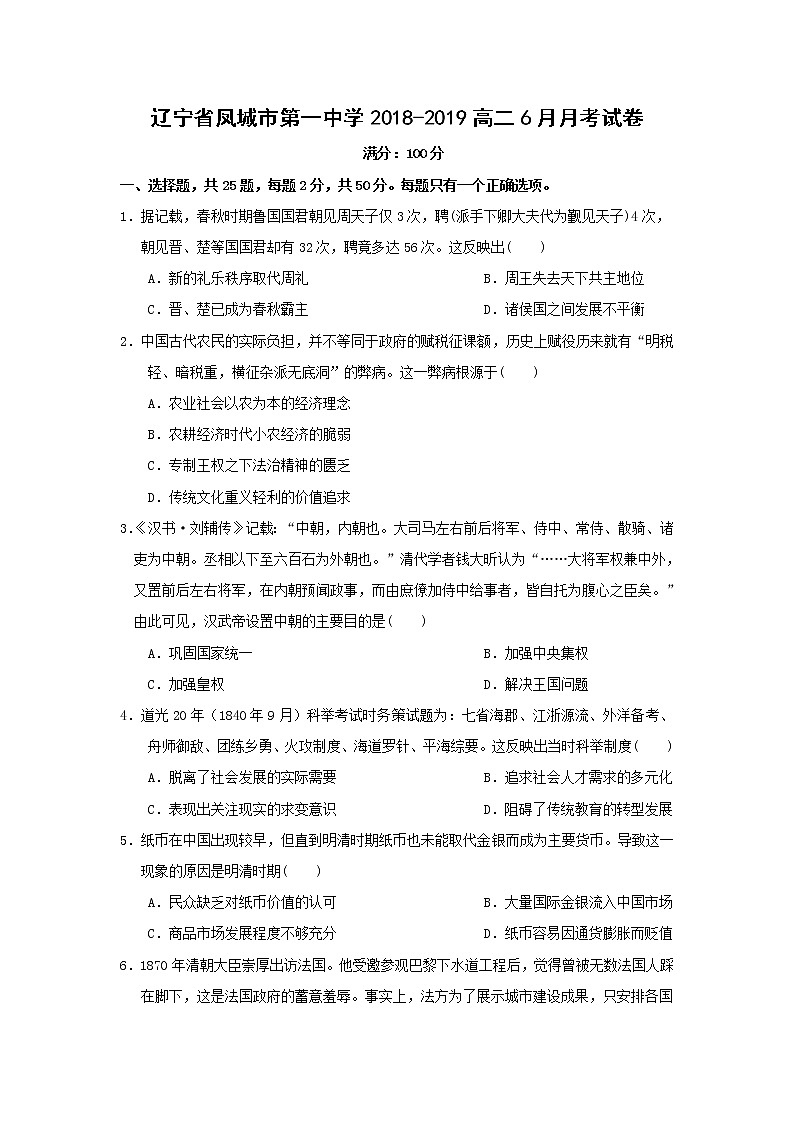 【历史】辽宁省凤城市第一中学2018-2019高二6月月考试卷01