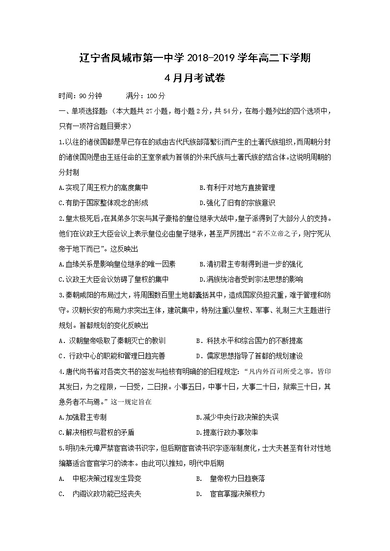 【历史】辽宁省凤城市第一中学2018-2019学年高二下学期4月月考试卷01