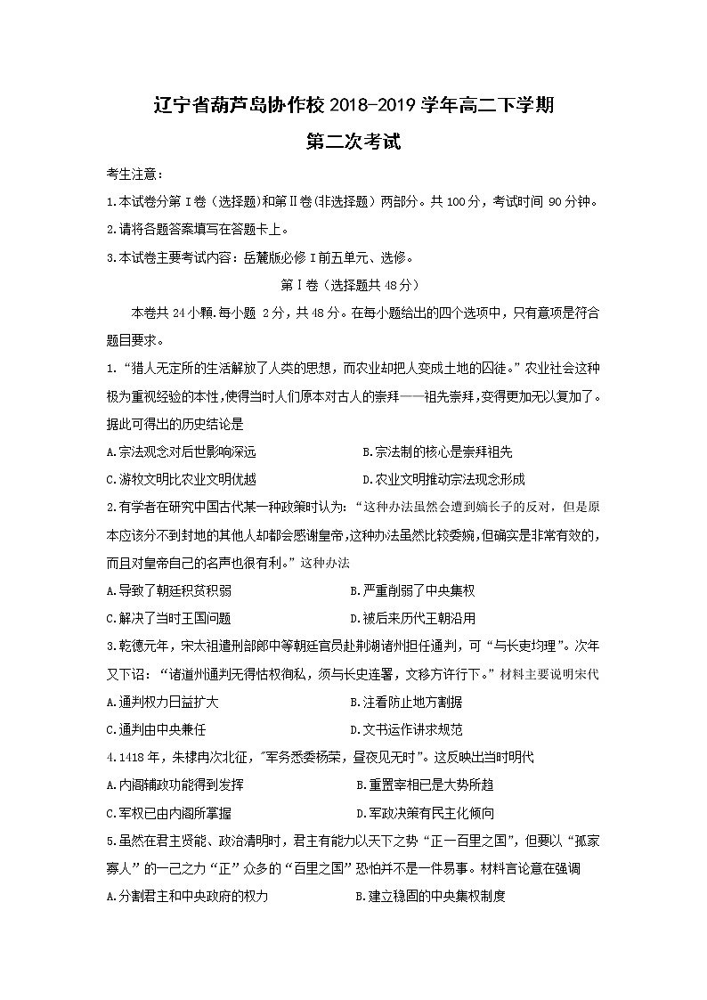 【历史】辽宁省葫芦岛协作校2018-2019学年高二下学期第二次考试01