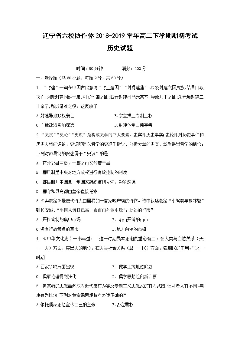 【历史】辽宁省六校协作体2018-2019学年高二下学期期初考试试题（解析版）01