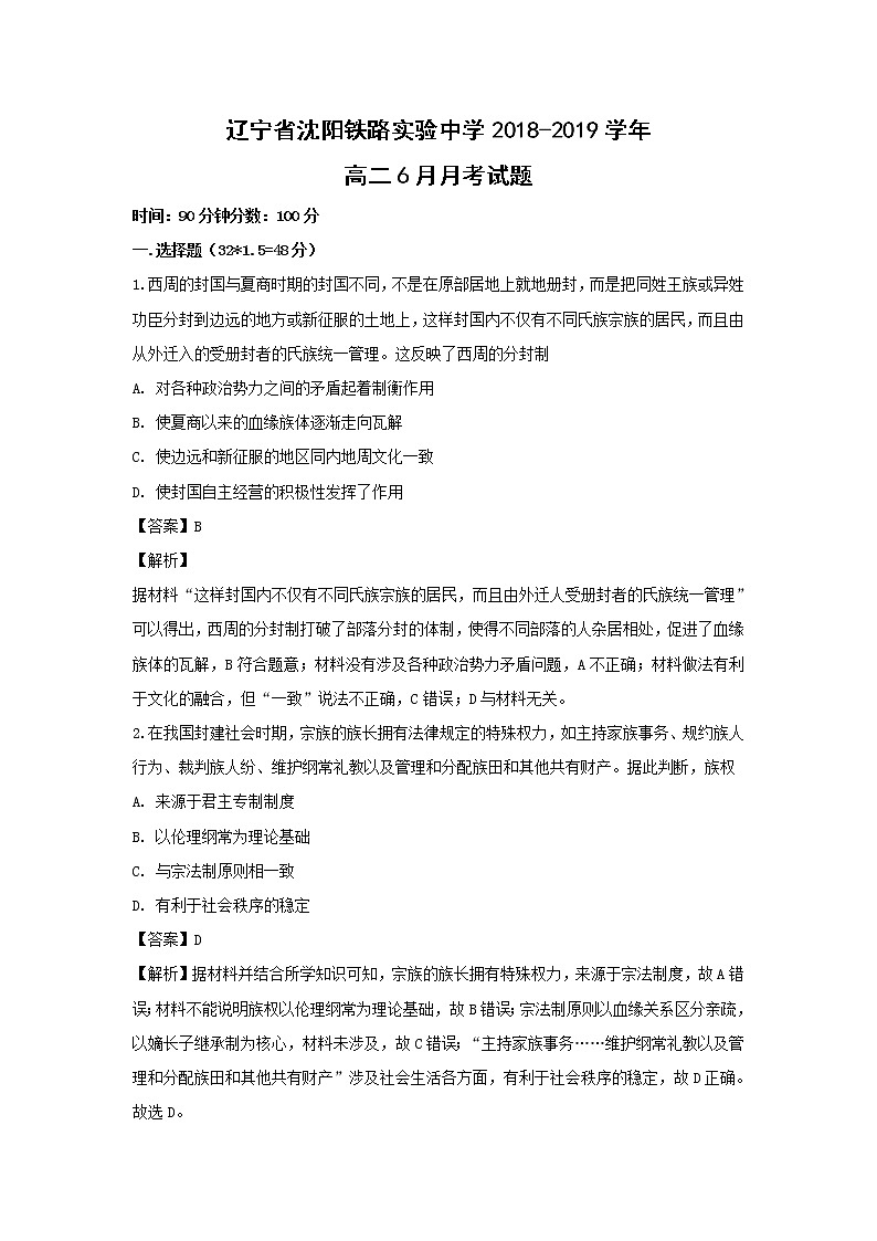 【历史】辽宁省沈阳铁路实验中学2018-2019学年高二6月月考试题（解析版）01