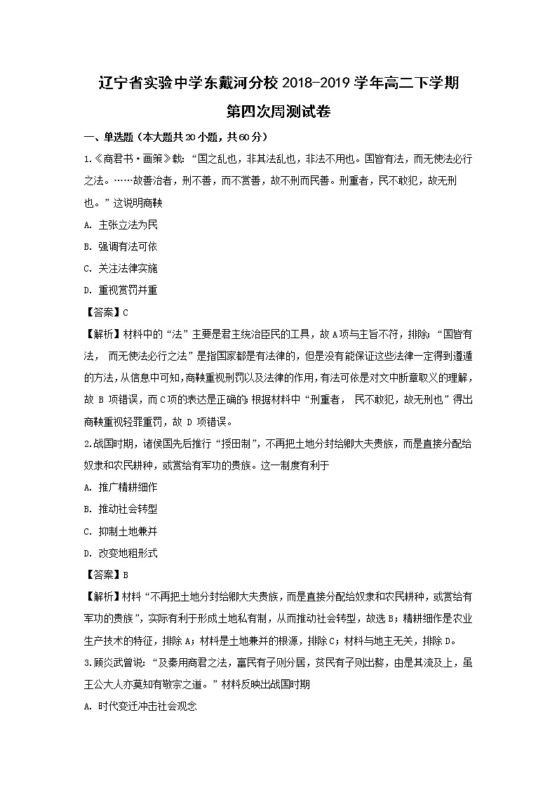 【历史】辽宁省实验中学东戴河分校2018-2019学年高二下学期第四次周测试卷 （解析版）01