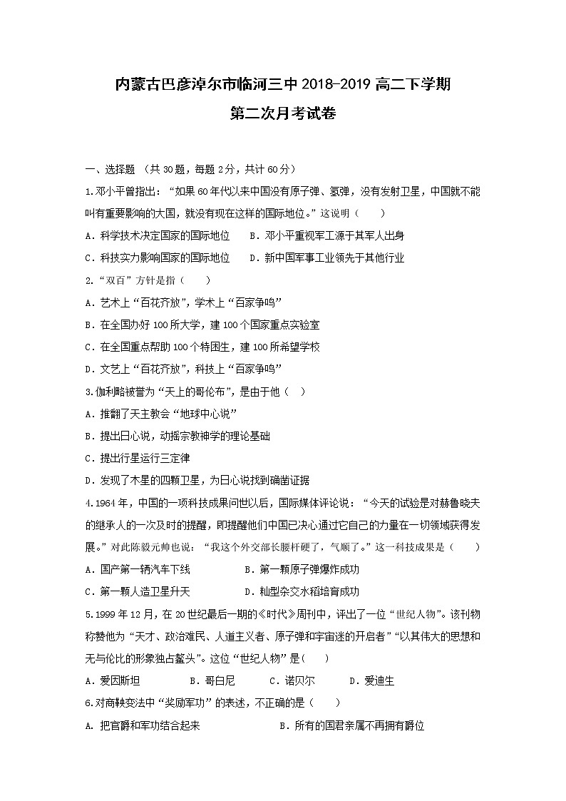 【历史】内蒙古巴彦淖尔市临河三中2018-2019高二下学期第二次月考试卷第1页