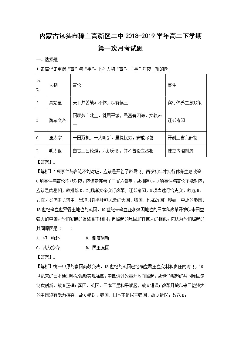 【历史】内蒙古包头市稀土高新区二中2018-2019学年高二下学期第一次月考试题（解析版）第1页