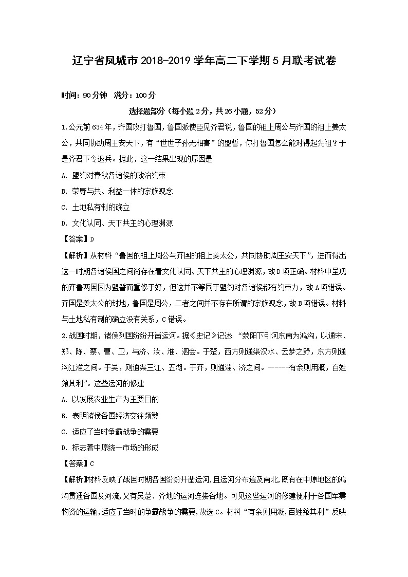 【历史】辽宁省凤城市2018-2019学年高二下学期5月联考试卷（解析版）01