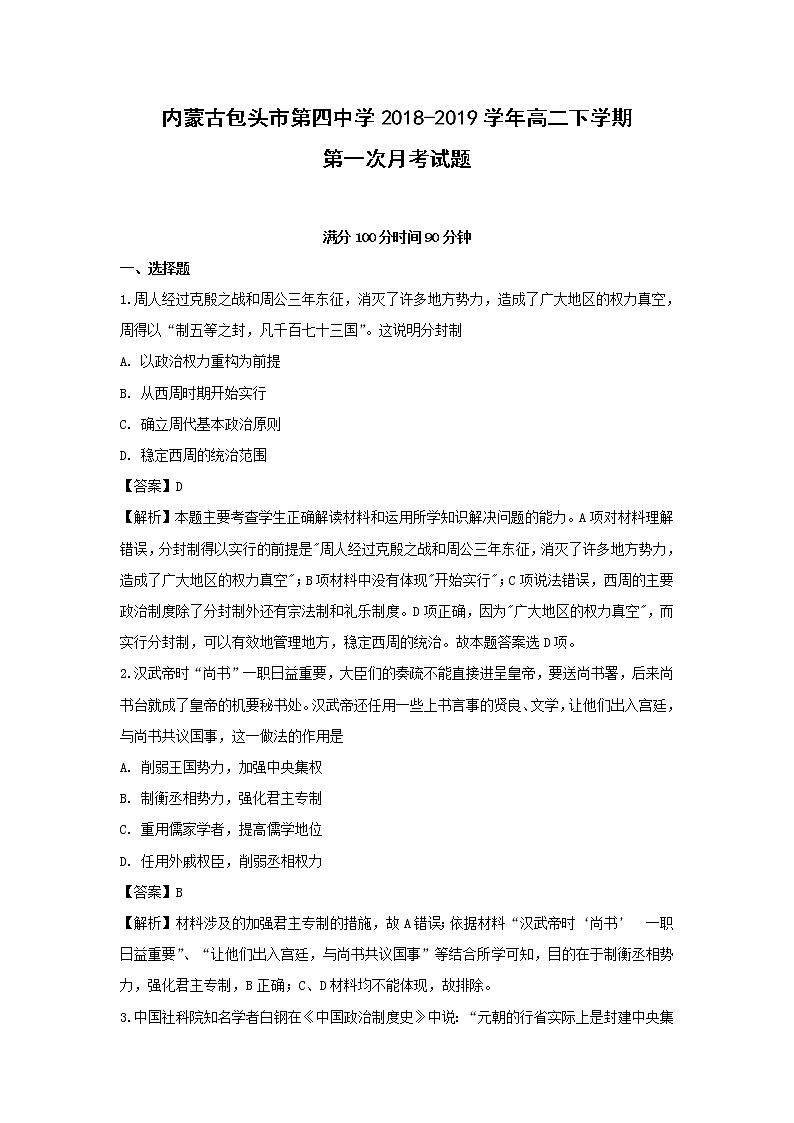 【历史】内蒙古包头市第四中学2018-2019学年高二下学期第一次月考试题（解析版）第1页