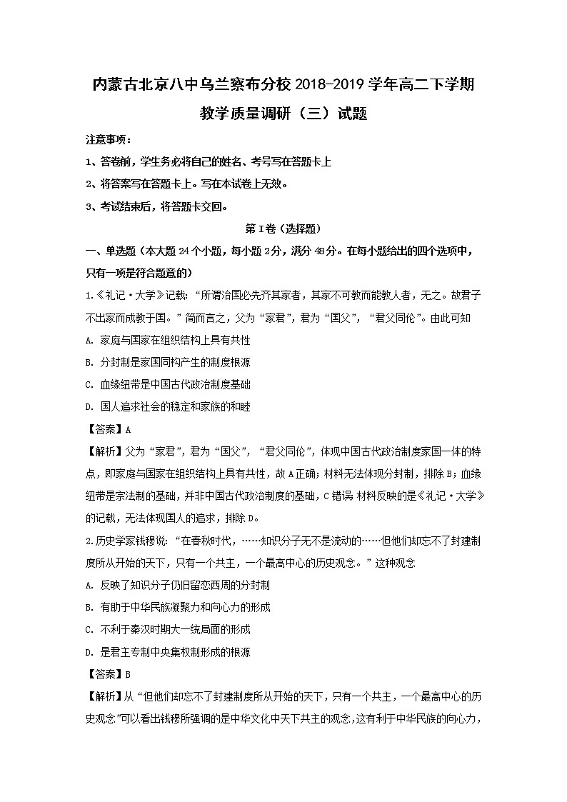 【历史】内蒙古北京八中乌兰察布分校2018-2019学年高二下学期教学质量调研（三）试题（解析版）01