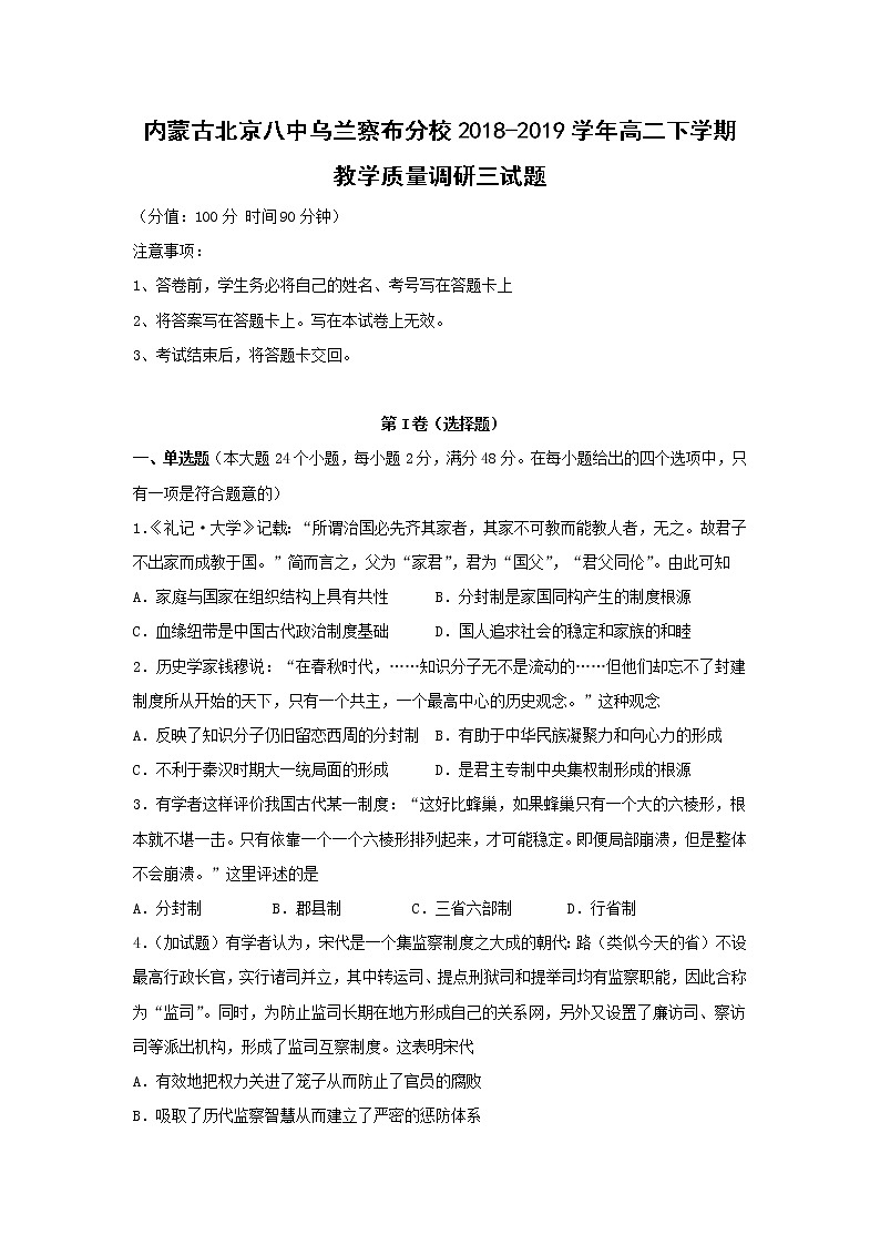 【历史】内蒙古北京八中乌兰察布分校2018-2019学年高二下学期教学质量调研三试题01