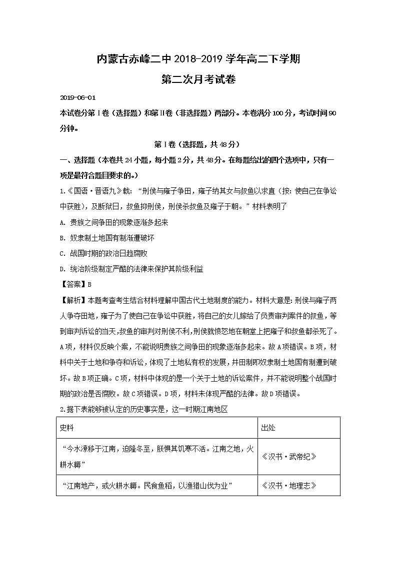 【历史】内蒙古赤峰二中2018-2019学年高二下学期第二次月考试卷（解析版）01