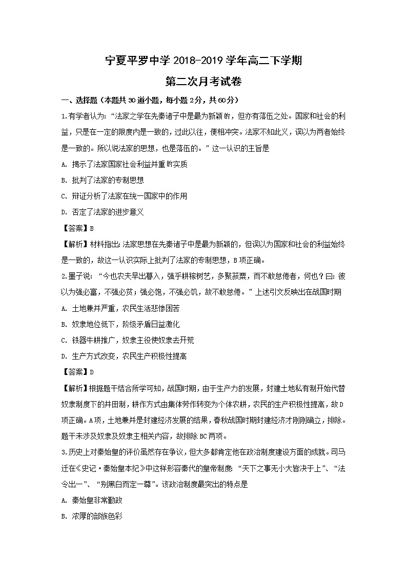 【历史】宁夏平罗中学2018-2019学年高二下学期第二次月考试卷（解析版）01