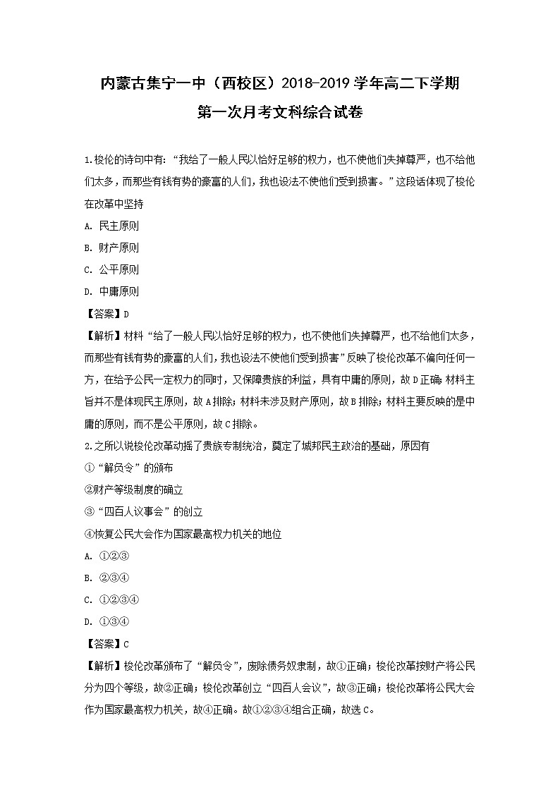 【历史】内蒙古集宁一中（西校区）2018-2019学年高二下学期第一次月考文科综合试卷（解析版）第1页