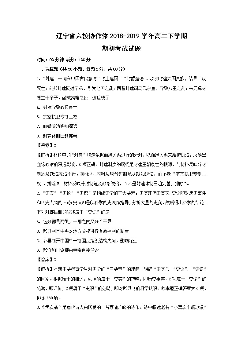 【历史】辽宁省六校协作体2018-2019学年高二下学期期初考试试题（解析版）01