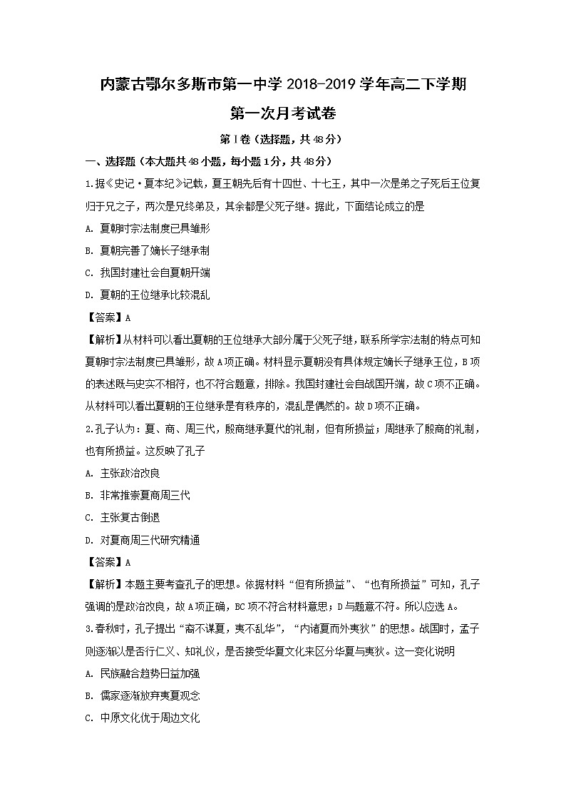 【历史】内蒙古鄂尔多斯市第一中学2018-2019学年高二下学期第一次月考试卷（解析版）01