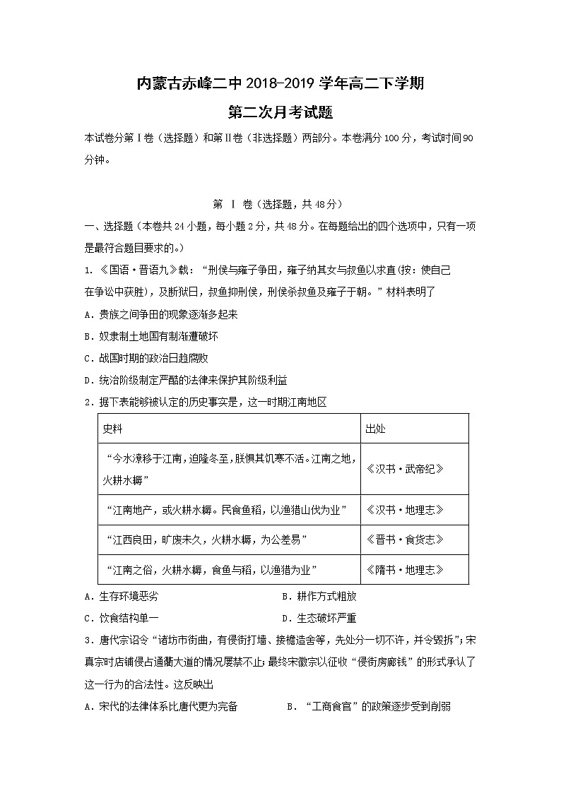 【历史】内蒙古赤峰二中2018-2019学年高二下学期第二次月考试题01