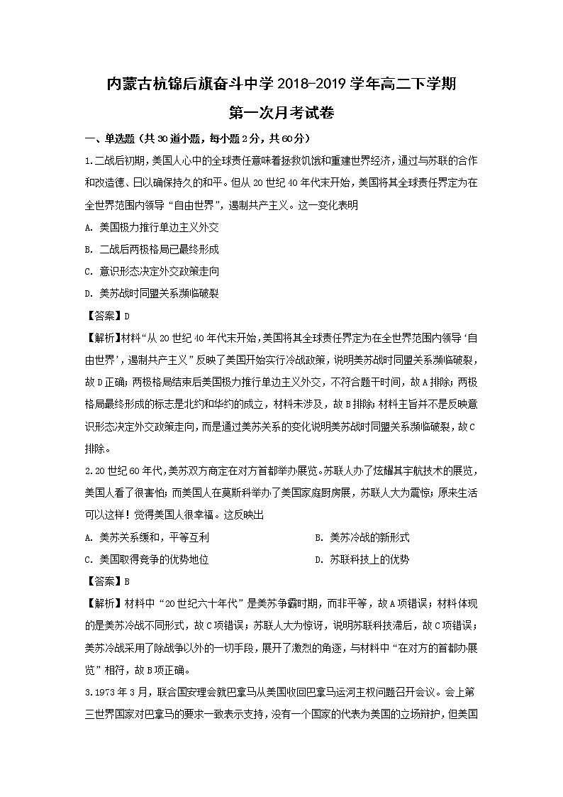 【历史】内蒙古杭锦后旗奋斗中学2018-2019学年高二下学期第一次月考试卷（解析版）01