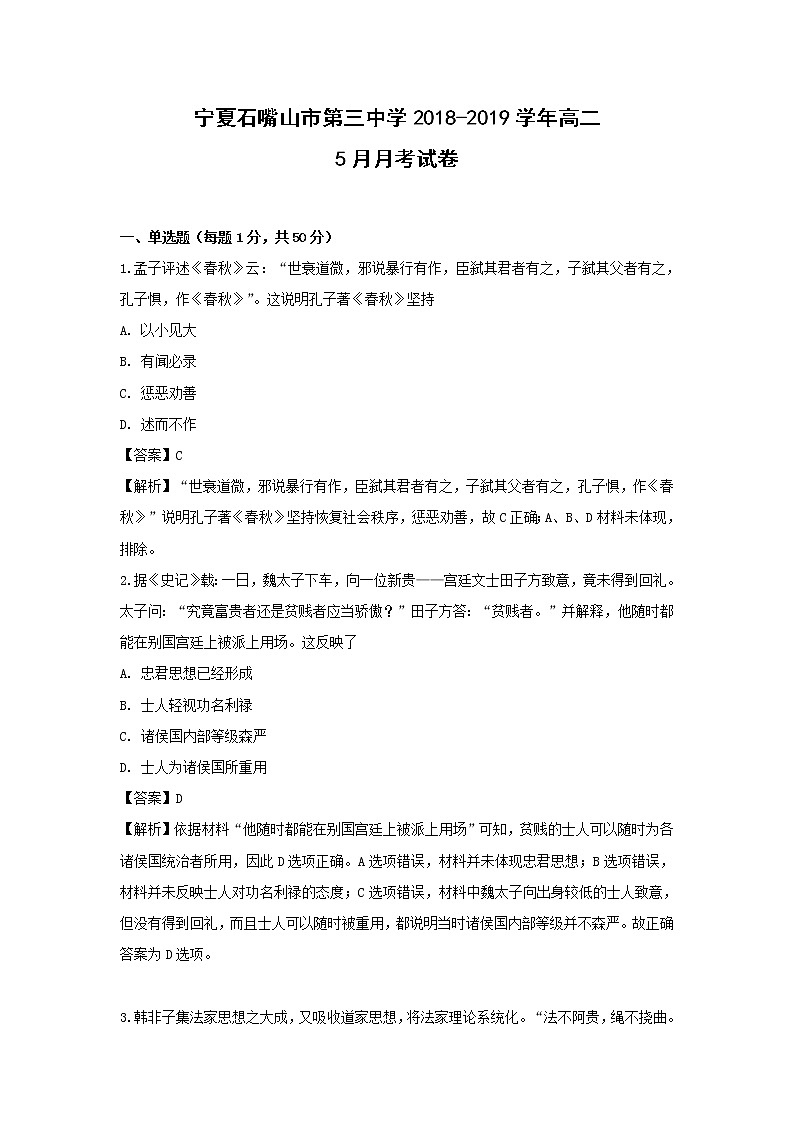 【历史】宁夏石嘴山市第三中学2018-2019学年高二5月月考试卷（解析版）01