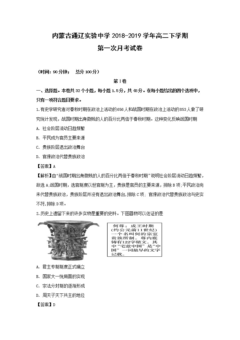 【历史】内蒙古通辽实验中学2018-2019学年高二下学期第一次月考试卷（解析版）01