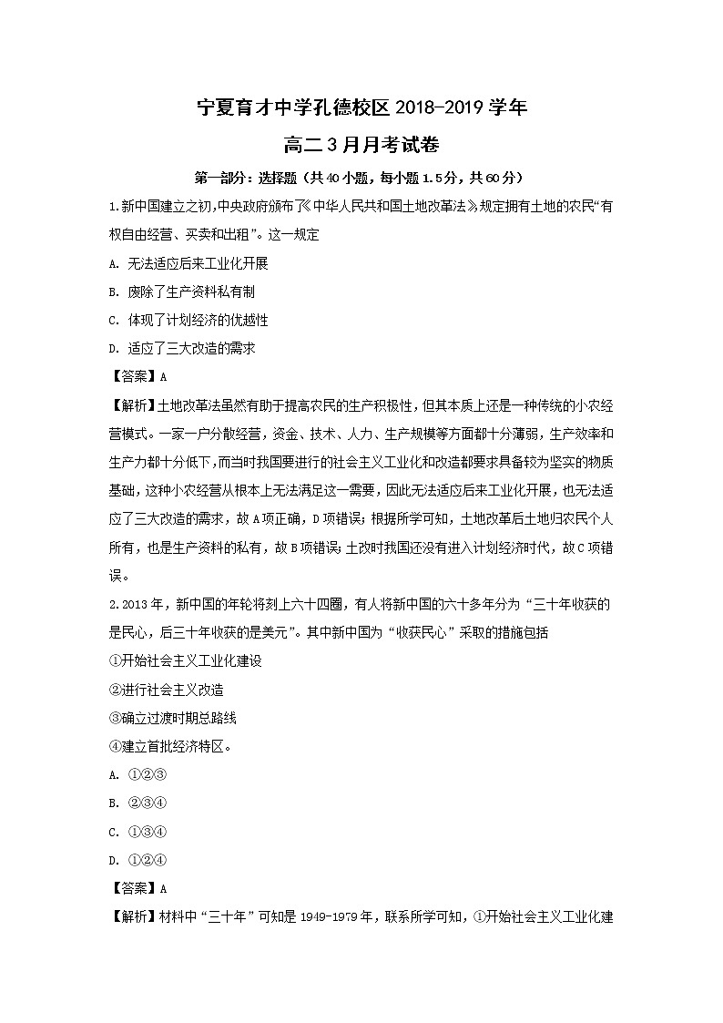 【历史】宁夏育才中学孔德校区2018-2019学年高二3月月考试卷（解析版）01