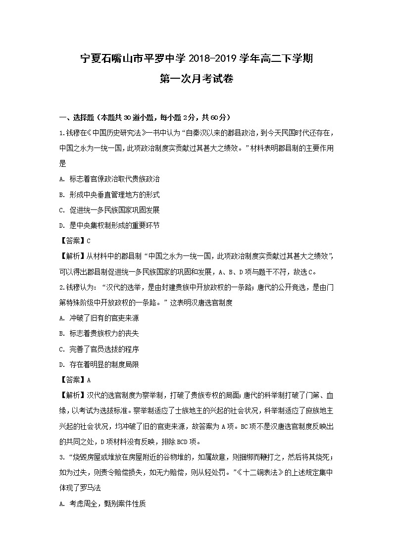 【历史】宁夏石嘴山市平罗中学2018-2019学年高二下学期第一次月考试卷（解析版）01