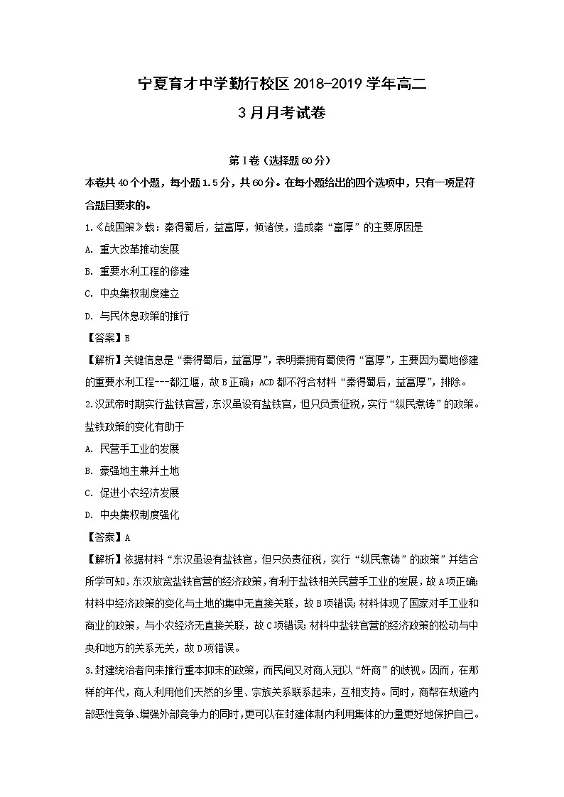 【历史】宁夏育才中学勤行校区2018-2019学年高二3月月考试卷（解析版）01