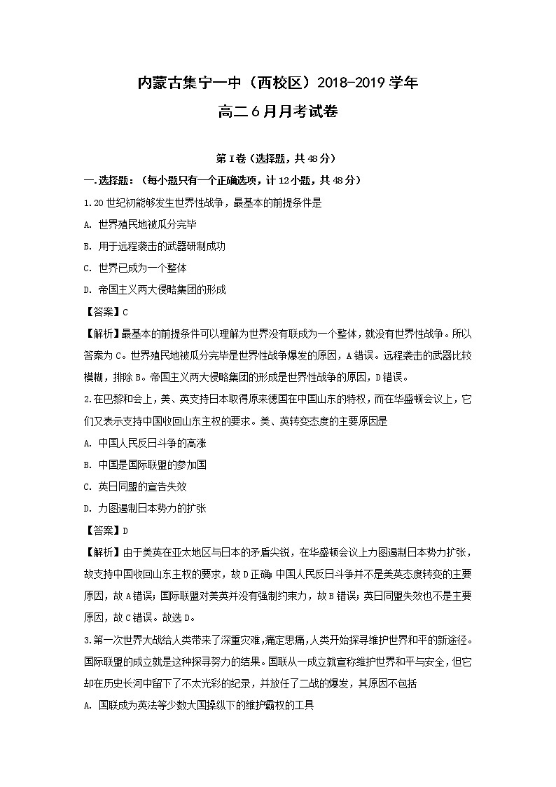 【历史】内蒙古集宁一中（西校区）2018-2019学年高二6月月考试卷（解析版）01