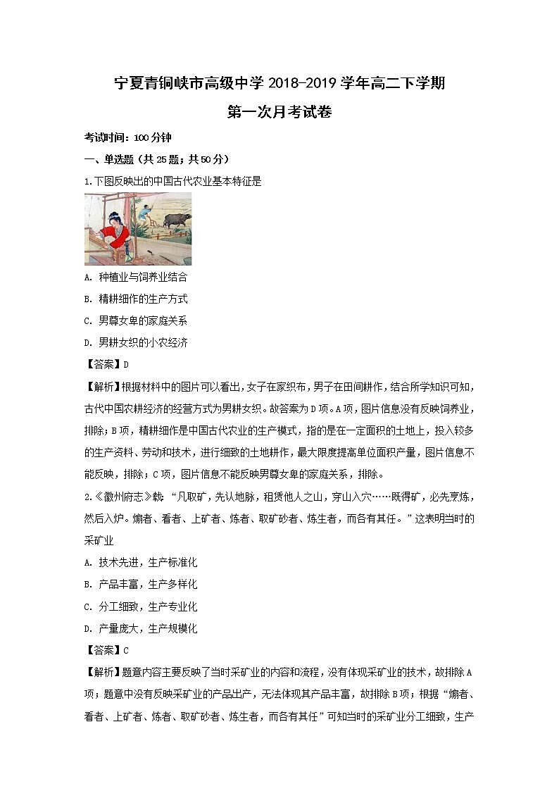 【历史】宁夏青铜峡市高级中学2018-2019学年高二下学期第一次月考试卷（解析版）01