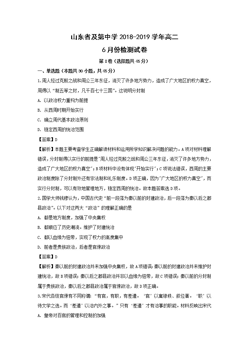 【历史】山东省及第中学2018-2019学年高二6月份检测试卷（解析版）01