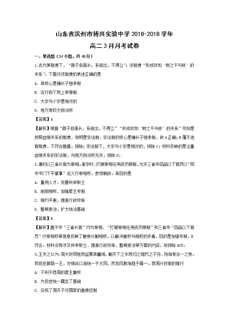【历史】山东省滨州市博兴实验中学2018-2018学年高二3月月考试卷（解析版）01