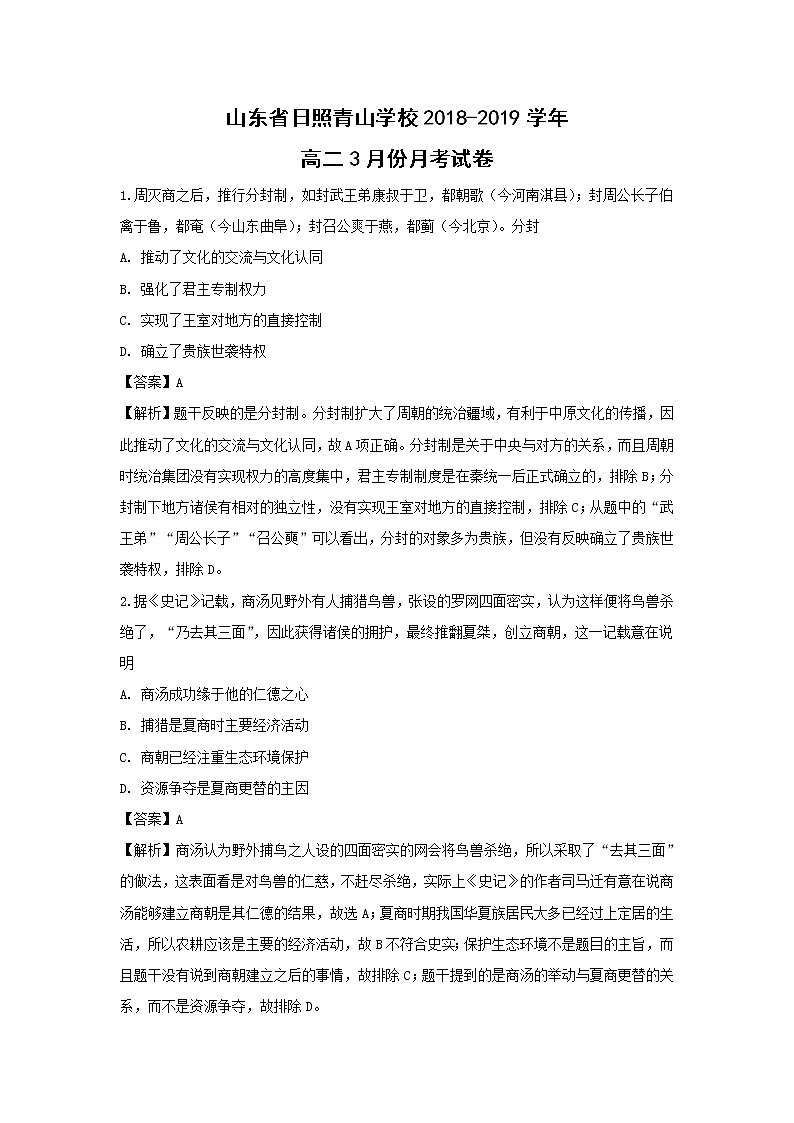【历史】山东省日照青山学校2018-2019学年高二3月份月考试卷（解析版）第1页
