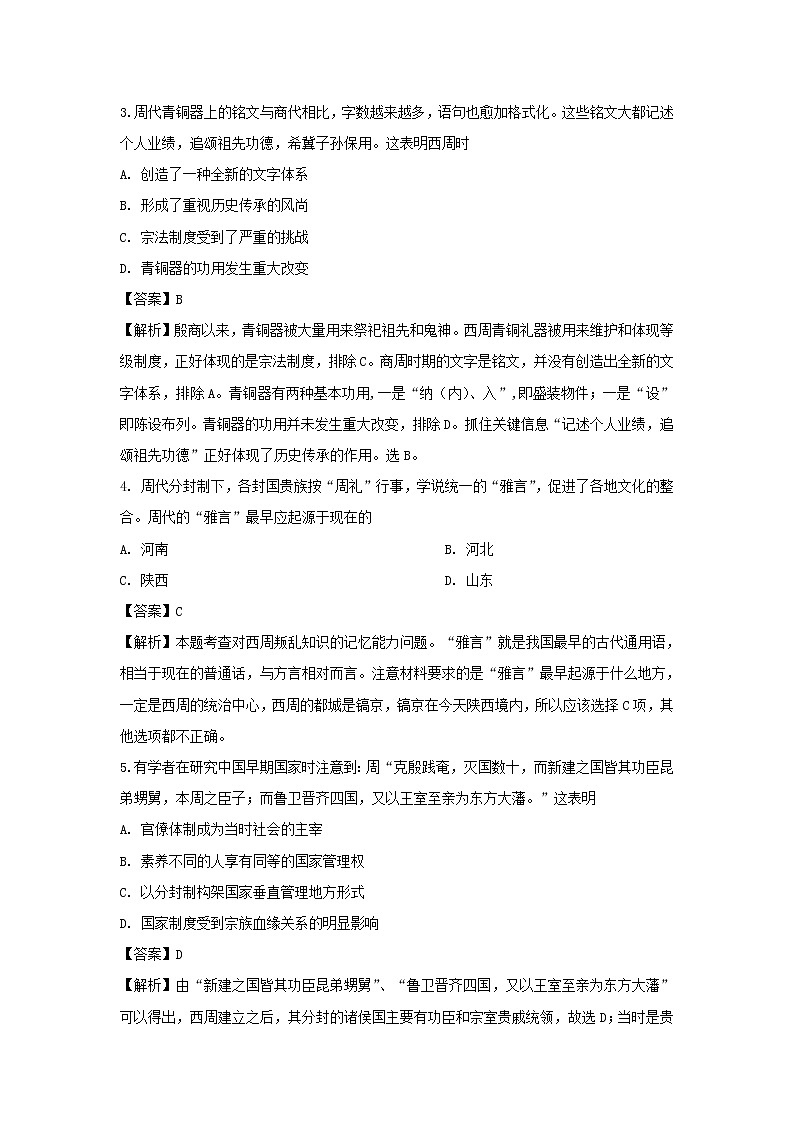 【历史】山东省日照青山学校2018-2019学年高二3月份月考试卷（解析版）第2页