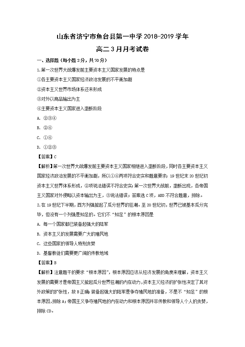 【历史】山东省济宁市鱼台县第一中学2018-2019学年高二3月月考试卷（解析版）01