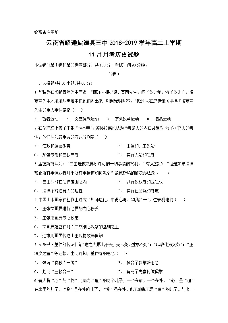 【历史】云南省昭通盐津县三中2018-2019学年高二上学期11月月考试题01