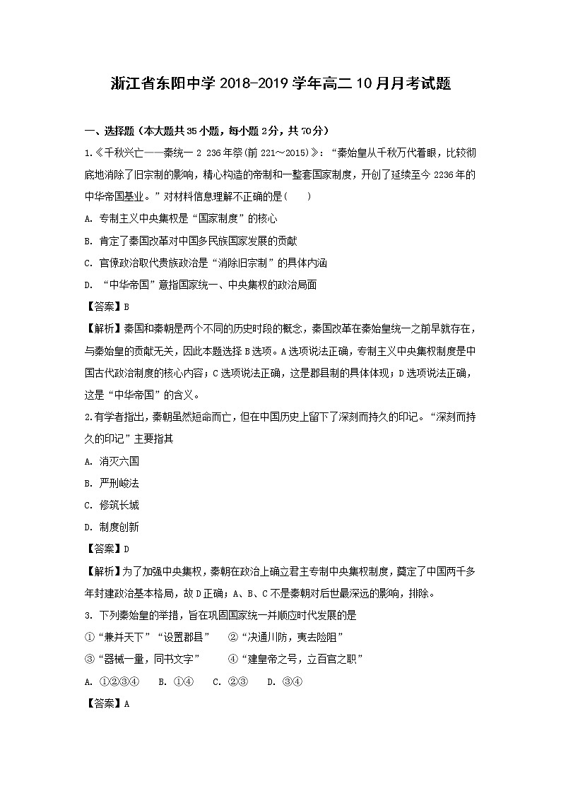 【历史】浙江省东阳中学2018-2019学年高二10月月考试题（解析版）01