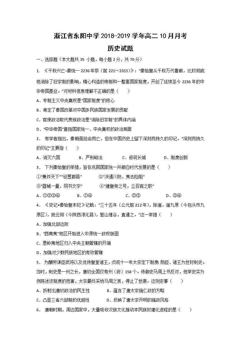 【历史】浙江省东阳中学2018-2019学年高二10月月考试题第1页