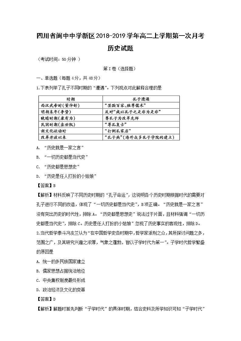 【历史】四川省阆中中学新区2018-2019学年高二上学期第一次月考试题 （解析版）01