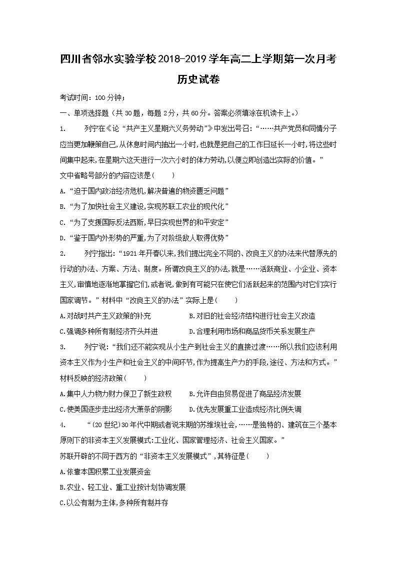 【历史】四川省邻水实验学校2018-2019学年高二上学期第一次月考试卷第1页