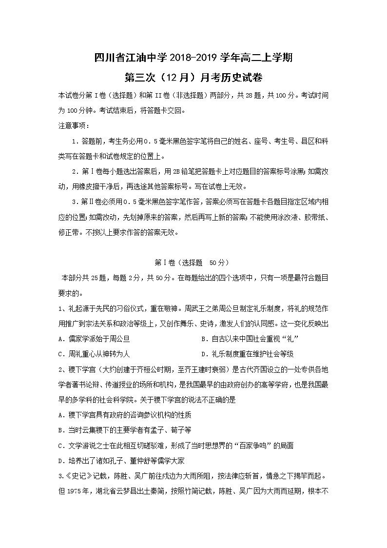 【历史】四川省江油中学2018-2019学年高二上学期第三次（12月）月考试卷第1页