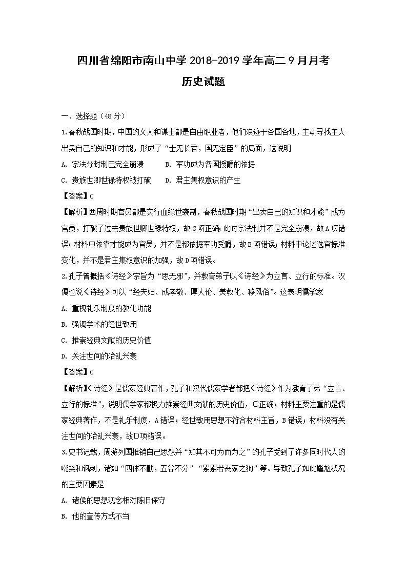 【历史】四川省绵阳市南山中学2018-2019学年高二9月月考试题 （解析版）第1页