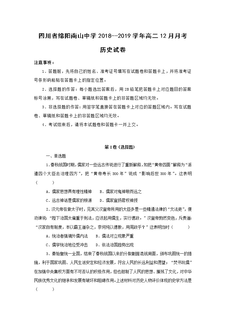 【历史】四川省绵阳南山中学2018--2019学年高二12月月考历史试卷 （解析版）第1页