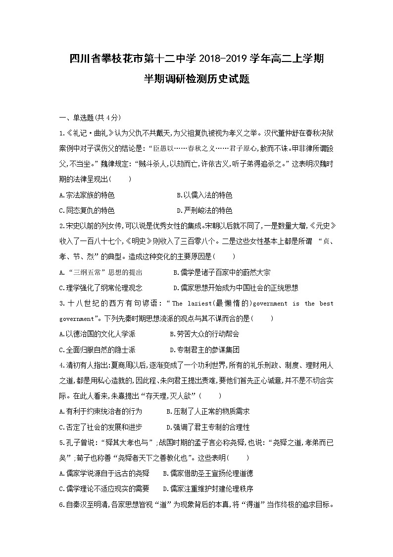 【历史】四川省攀枝花市第十二中学2018-2019学年高二上学期半期调研检测试题第1页