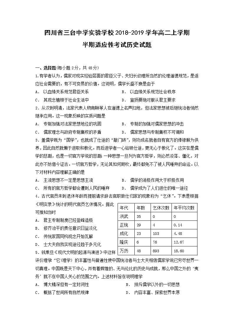 【历史】四川省三台中学实验学校2018-2019学年高二上学期半期适应性考试试题第1页