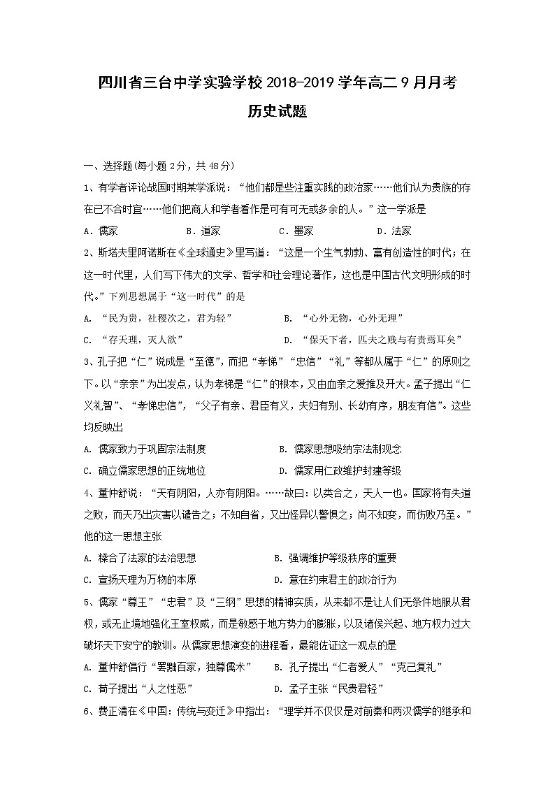 【历史】四川省三台中学实验学校2018-2019学年高二9月月考试题01