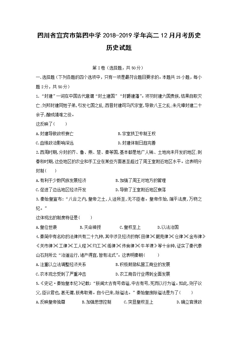 【历史】四川省宜宾市第四中学2018-2019学年高二12月月考试题01