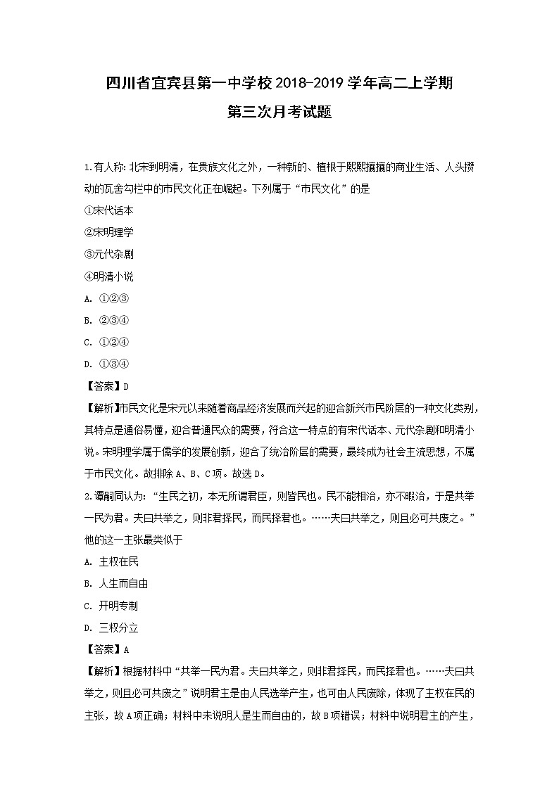 【历史】四川省宜宾县第一中学校2018-2019学年高二上学期第三次月考试题（解析版）01